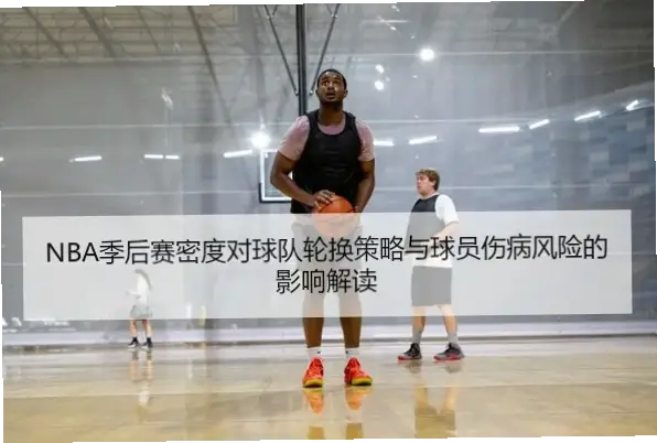 如何避开NBA季后赛？这一时段减少场馆与健康风险